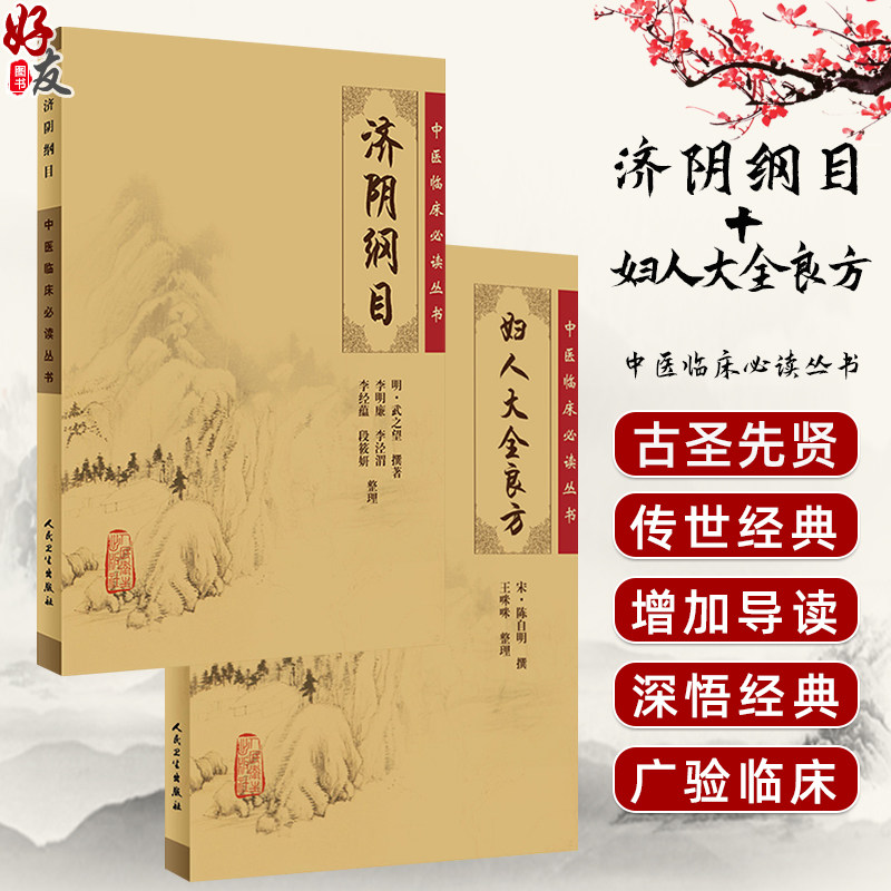 全2册 济阴纲目+妇人大全良方 2本套装 中医临床必读丛书 中医妇科古籍 简体白文本口袋书 人民卫生出版社