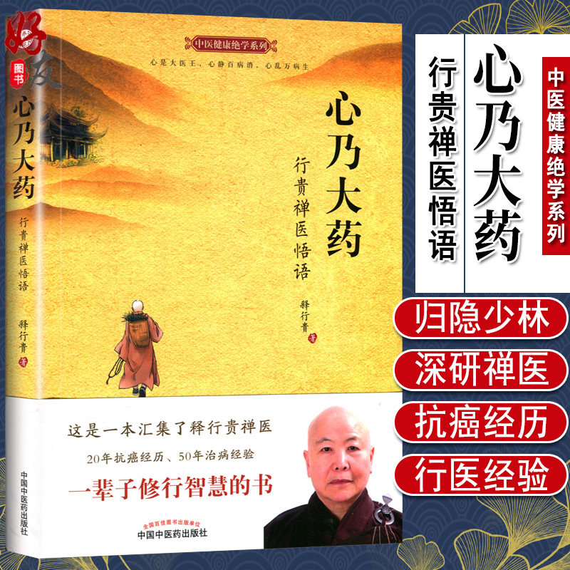 心乃大药 行贵禅医悟语 中医健康绝学系列 释行贵著 中国中医药出版社9787513231169图片