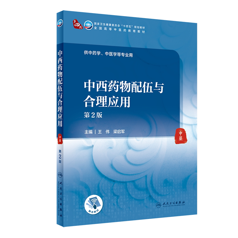 中西药物配伍与合理应用 第2版 全国高等中医药教育教材 供中药学中医学等专业用 王伟 梁启军 人民卫生出版社9787117315586