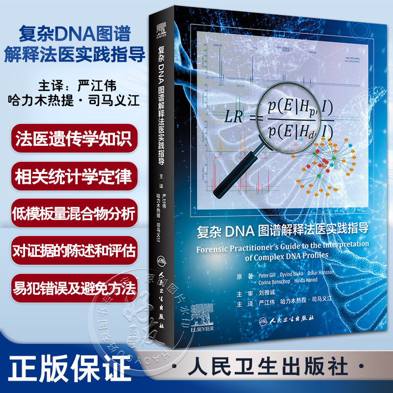 复杂DNA图谱解释法医实践指导