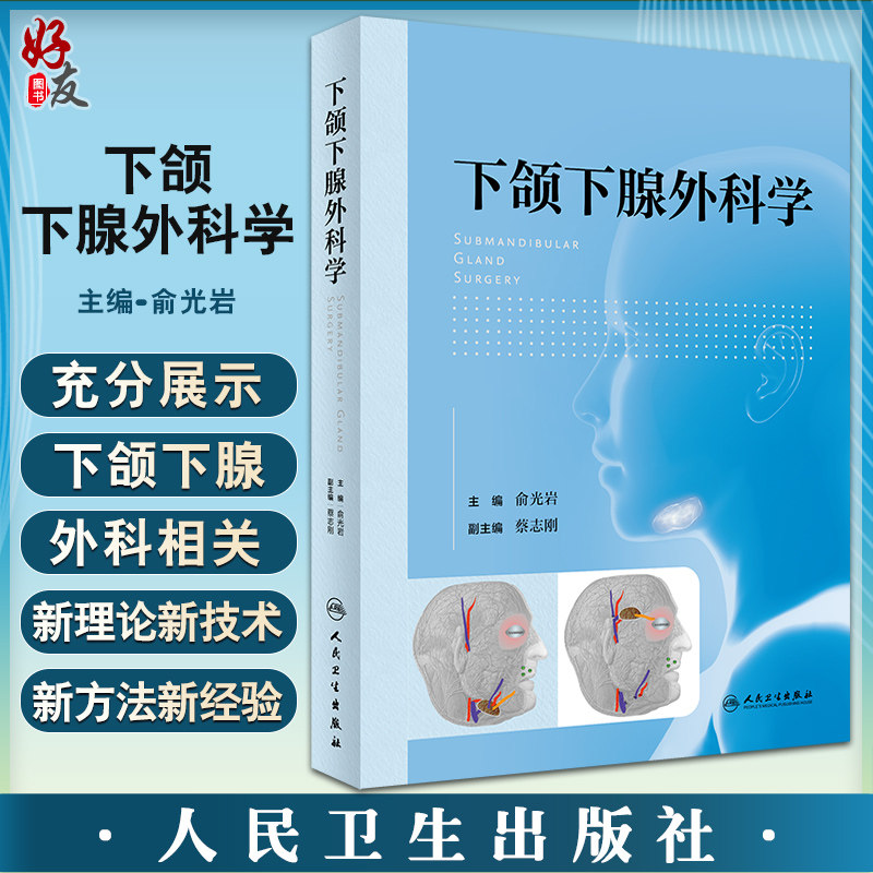 下颌下腺外科学俞光岩主编