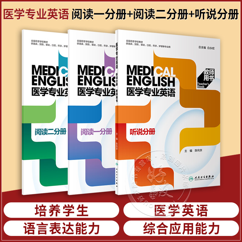 套装3本 教师版 医学专业英语 阅读一分册+二分册+听说分册 第二2版 人民卫生出版社 全国高等学校教材供临床口腔药学护理等专业用
