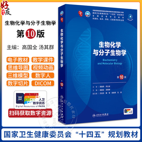 生物化学与分子生物学 第10版人卫第十版有机化学生理病理药理诊断妇产科学九9新妇产科课本人民卫生出版社大学临床医学专业教材