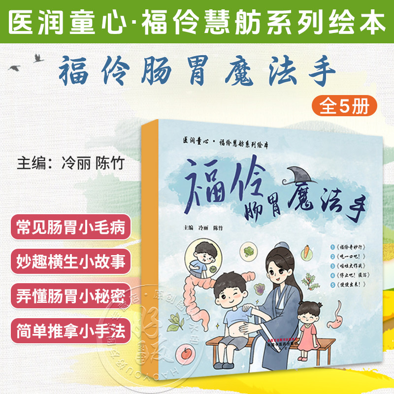 福伶肠胃魔法手(全五册)冷丽 陈竹 主编 医润童心 福伶慧舫系列绘本 破解小朋友们的肠胃小难题 科普读物 中国中医药出版社