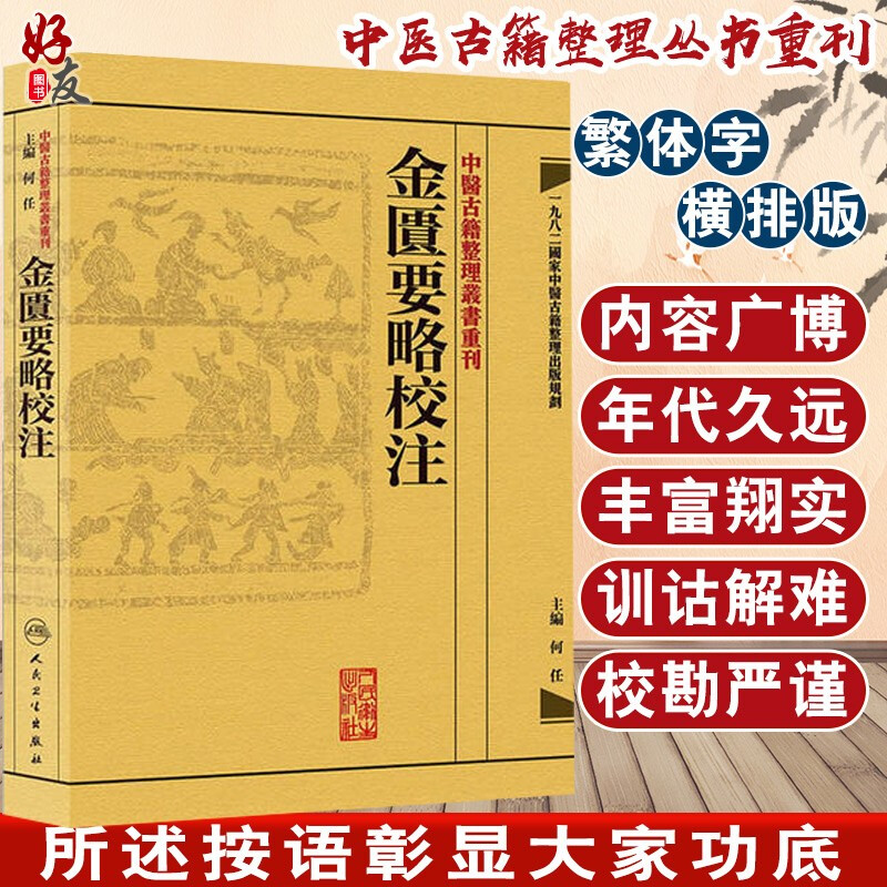 金匮要略校注 中医古籍整理丛书重刊  何任主编 人民卫生出版社 9787117171953