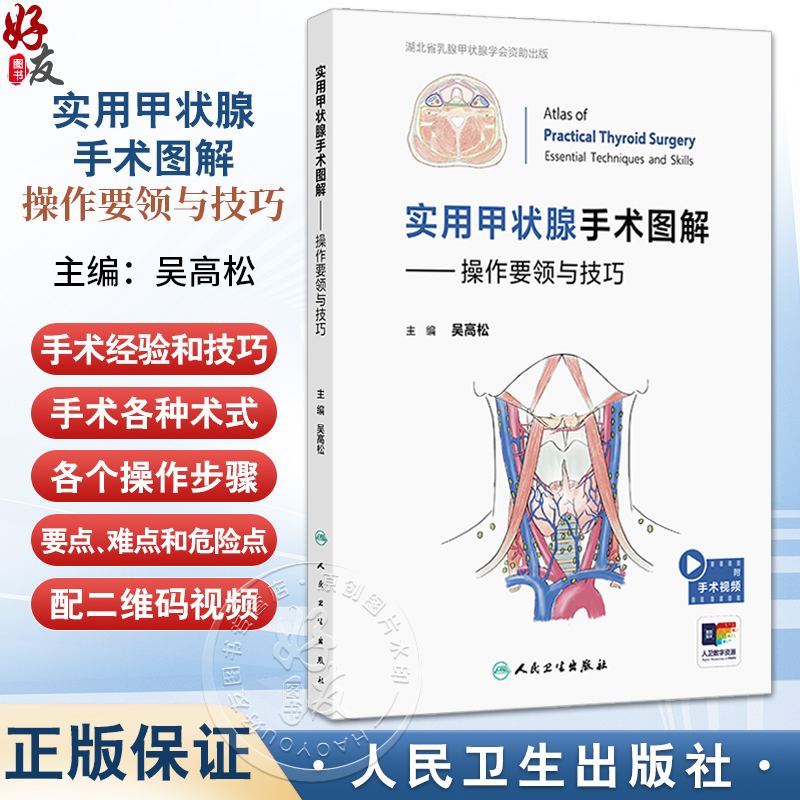 实用甲状腺手术图解 操作要领与技巧 吴高松 编 详细解读甲状腺手术各种术式各个操作步骤以及操作过程中的要点等 人民卫生出版社