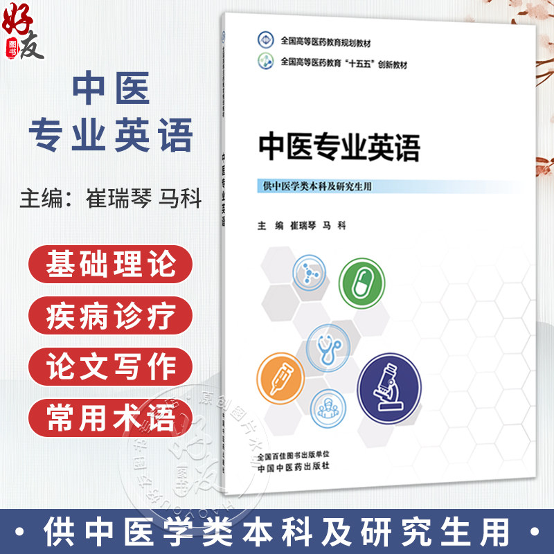 中医专业英语 崔瑞琴 马科 十五五创新教材 全国高等医药教育规划教材 供中医学类本科及研究生用 9787524707172中国中医药出版社