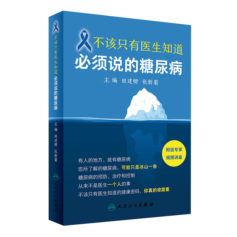 正版 不该只有医生知道 必须说的糖尿病 附赠专家讲课视频 田建卿 张新菊主编 疾病预防科普保健养生 人民卫生出版社9787117244527