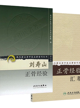 现货速发 现代著名老中医名著重刊丛书 刘寿山正骨经验+正骨经验汇萃 2本 现代骨伤科流派名家正骨学术思想特色经验正骨手法及诊疗