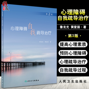 黄爱国 鲁龙光 编 心理学书籍提高心理素质预防心理心理疏导治疗 社9787117318556 心理障碍自我疏导治疗 人民卫生出版 第2版