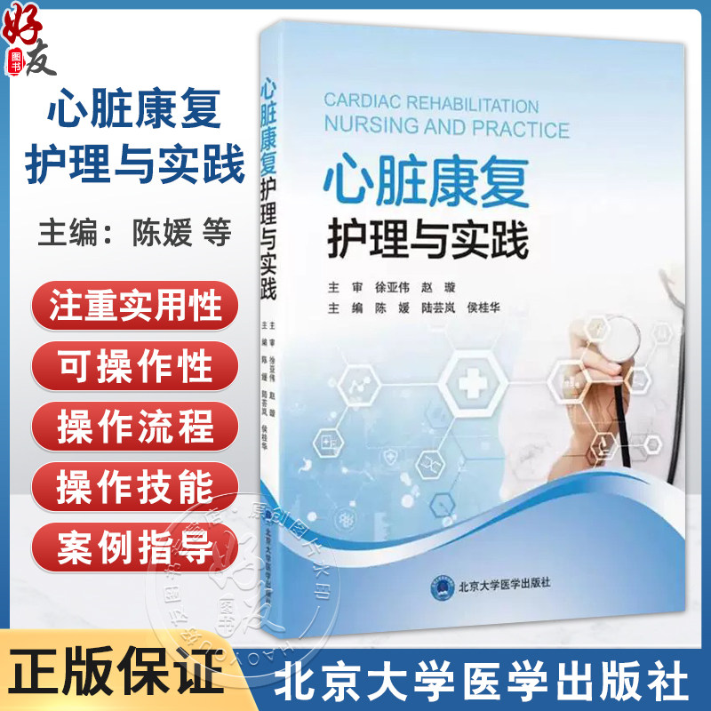 心脏康复护理与实践 陈媛 陆芸岚 侯桂华 全面系统地介绍了心脏康复护理的理论基础 操作流程 评估方法等 北京大学医学出版社