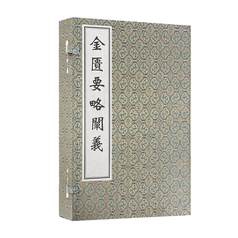 【出版社代发】金匮要略阐义 阐明《金匮要略》医理之书 中医古籍孤本大全 中医学书籍 清·汪近垣 9787515223452 中医古籍出版社