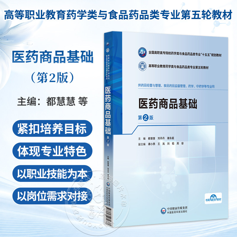医药商品基础 第2二版 都慧慧 刘丹丹 谢永超 十五五规划教材 高等职业教育药学类与食品药品类专业第五轮教材 中国医药科技出版社