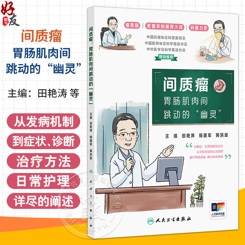 间质瘤 胃肠肌肉间跳动的幽灵 田艳涛 杨建军 郭洪波 主编 从解剖 生理到精准治疗 从中医智慧到生活调理 人民卫生出版社