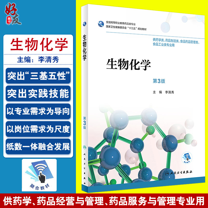 生物化学 第3版 全国高等职业教育药品类专业 李清秀主编 人民卫生出版社9787117263054供药学类 食品药品管理类等专业用