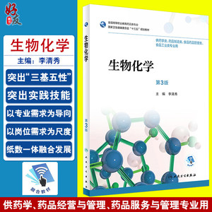 生物化学 第3版 全国高等职业教育药品类专业 李清秀主编 人民卫生出版社9787117263054供药学类 食品药品管理类等专业用
