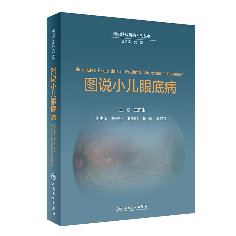 图说眼科疾病系列丛书 图说小儿眼底病 王雨生 主编 眼科学   人民卫生出版社9787117274081