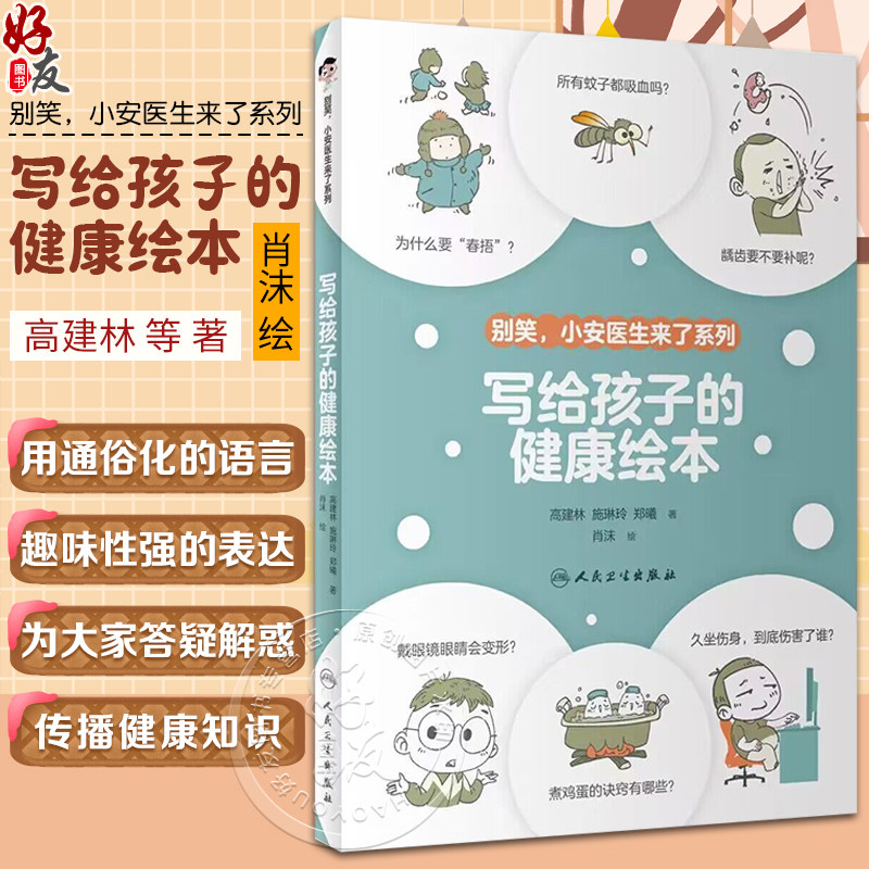 写给孩子的健康绘本高建林