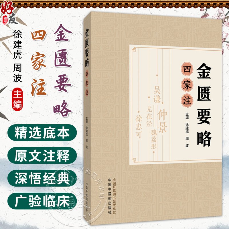 金匮要略四家注 徐建虎 周波 主编 中医基础理论书籍 中医基础理论书籍 胸痹心痛短气病脉证治 9787513298414中国中医药出版社