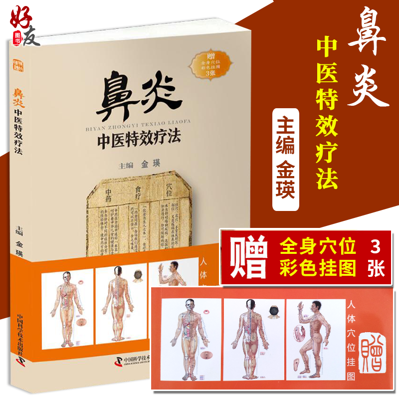 鼻炎中医特效疗法 金瑛主编 中国科学技术出版社 常见病中医调治 中医师 患者及其家属参考书籍 赠全身穴位彩图3张使用感如何?