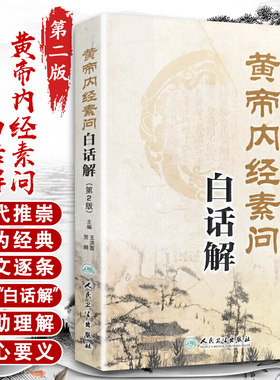 黄帝内经素问白话解 第2版 第二版 人民卫生出版社 中医 中医学养生古籍临床参考书籍 中医经典四大名著 修订白话读本
