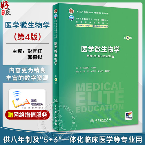 医学微生物学第4版国家卫健委