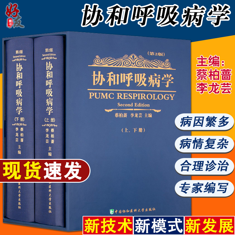 协和呼吸病学精装版上下册第二2版本呼吸内科医师参考工具书中国协和医科大学出版社呼吸内科学参考工具书9787811363982