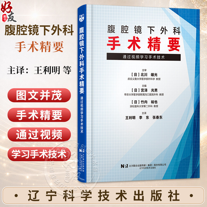 腹腔镜下外科手术精要 通过视频学习手术技术 [日]宫泽 光男 主编 王利明 李东 张春东 主译 9787559143716辽宁科学技术出版社
