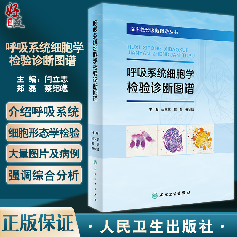 呼吸系统细胞学检验诊断图谱