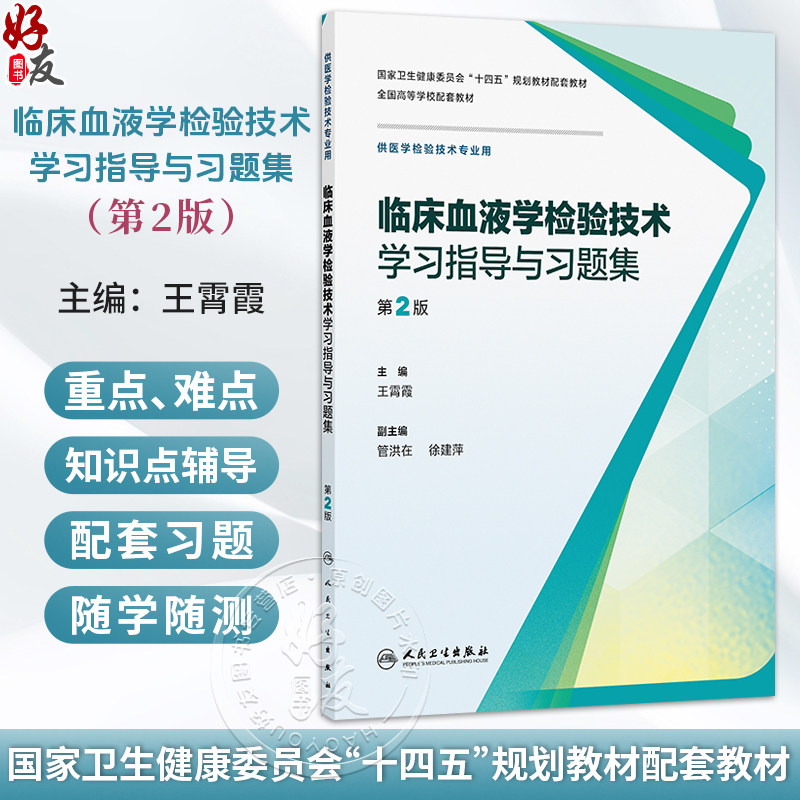 临床血液学检验技术学习指导与习题集 第2二版 十四五规划教材配套教材全国高等学校配套教材 王霄霞 9787117393652人民卫生出版社