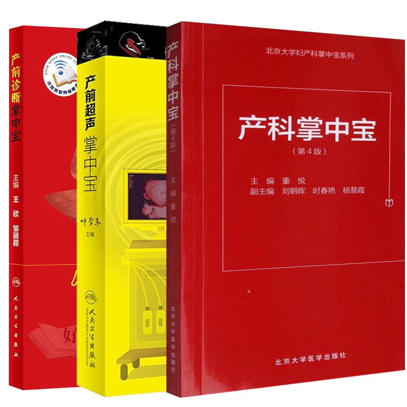 三本套装 产前超声掌中宝 + 产科掌中宝 第四版 + 产前诊断掌中宝 妇产科学产前胎儿筛查及产前 胎儿产前疾病检查实用手册掌中宝