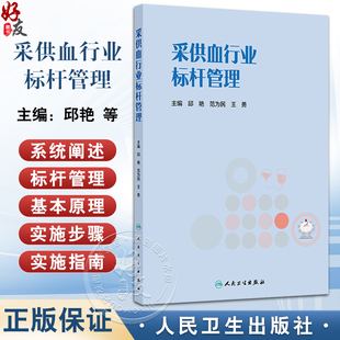 采供血行业标杆管理 邱艳 范为民 王勇 标杆管理在采供血行业的应用 血液采集基本情况及过程管理 9787117384742 人民卫生出版社