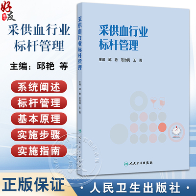 采供血行业标杆管理 邱艳 范为民 王勇 标杆管理在采供血行业的应用 血液采集基本情况及过程管理 9787117384742 人民卫生出版社