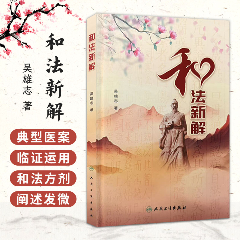 和法新解 吴雄志 著 和法是中医汗吐下和温清消补八种治法之一 适合广大中医中西医结合医师和医学院校师生参考阅读人民卫生出版社