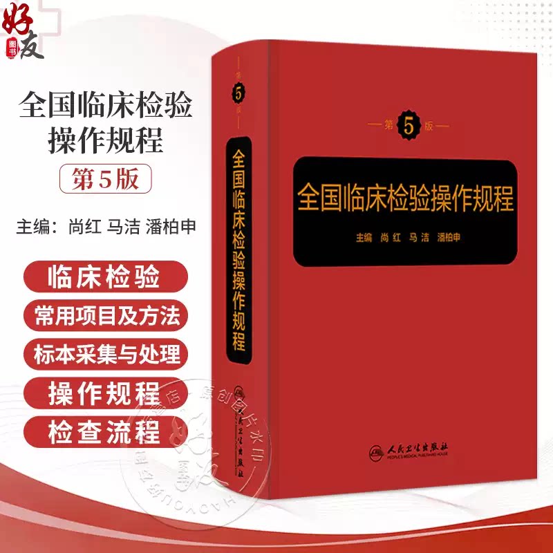 全国临床检验操作规程四版尚红