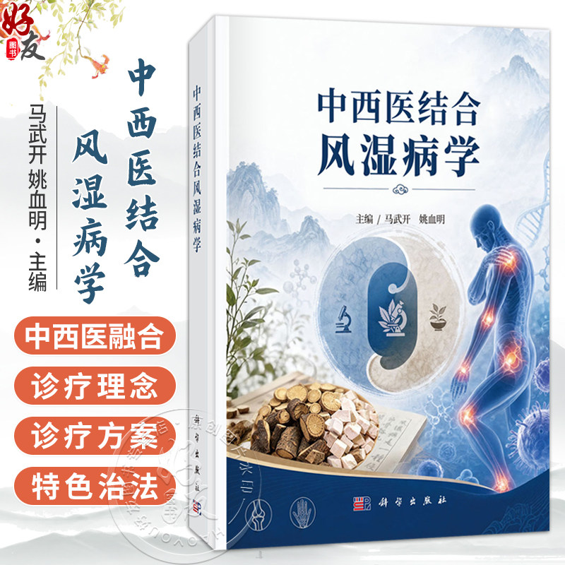 中西医结合风湿病学 马武开 姚血明 主编 可供中医 中西医结合风湿病专业 骨伤科专业医师 学生及科研人员参阅 科学出版社