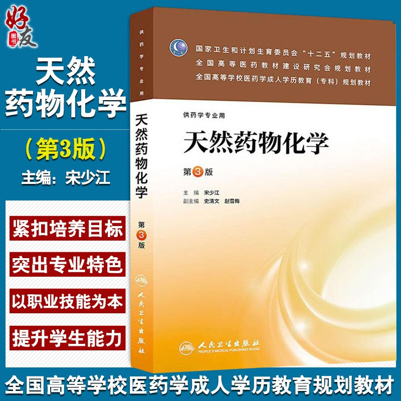 天然药物化学 第3版——成教专科教材9787117176156