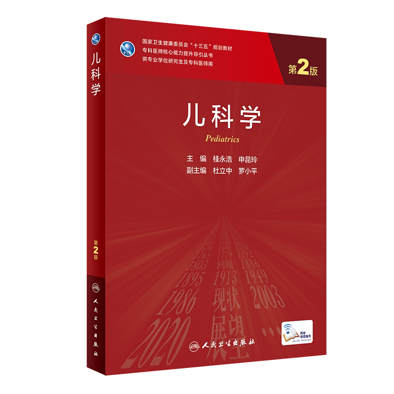 儿科学 第2版 专科医师核心能力提升导引丛书 供专业学位研究生及专科医师用 桂永浩 申昆玲主编9787117309004人民卫生出版社
