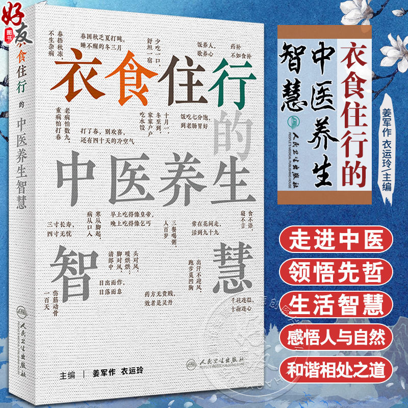 衣食住行的中医养生智慧 姜军作 衣运玲 常见俗语中医理论内涵 日常生活健康常识 日常用药防护知识 人民卫生出版社9787117347112