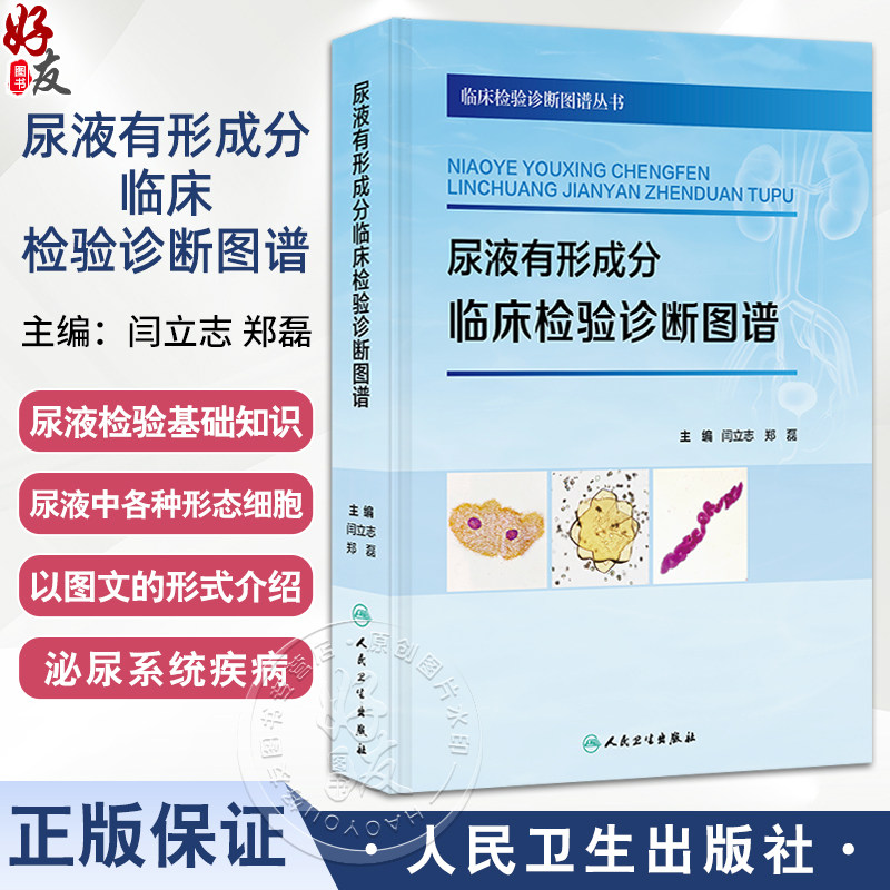 尿液有形成分临床检验诊断图谱 临床检验诊断图谱丛书 闫立志 郑磊 主编 涵盖了尿液有形成分检验的各个方面 人民卫生出版社