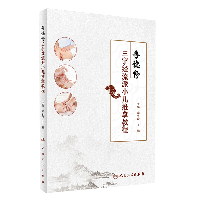 现货正版 李德修三字经流派小儿推拿教程 李先晓 王鹂主编 人民卫生出版社9787117232043
