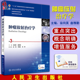 全国高等学校教材 徐向英 供医学影像学专业用 第3版 十三五规划教材 社本科教材 第三版 人民卫生出版 肿瘤放射治疗学 曲雅勤主编