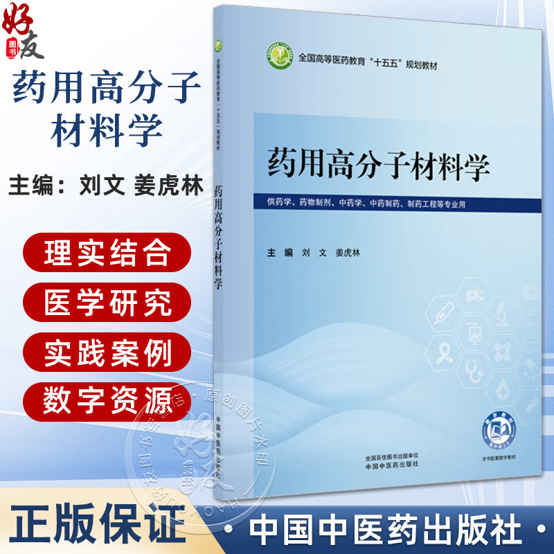 药用高分子材料学 刘文 姜虎林 全国高等医药教育十五五规划教材 供药学 药物制剂 中药制药 制药工程等专业用 中国中医药出版社