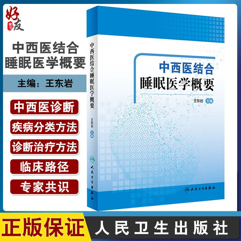 中西医结合睡眠医学概要 医学院校学生睡眠医学课程教材 睡眠医学 临床医师的参考书 王东岩主编 9787117302159 人民卫生出版社