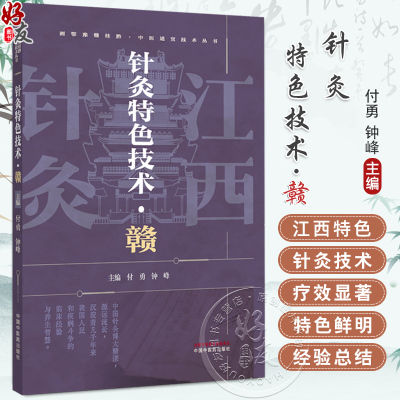针灸特色技术:赣 湘鄂豫赣桂黔中医适宜技术丛书 付勇 钟峰 主编 针灸学 临床医案 书籍 9787513296939 中国中医药出版社
