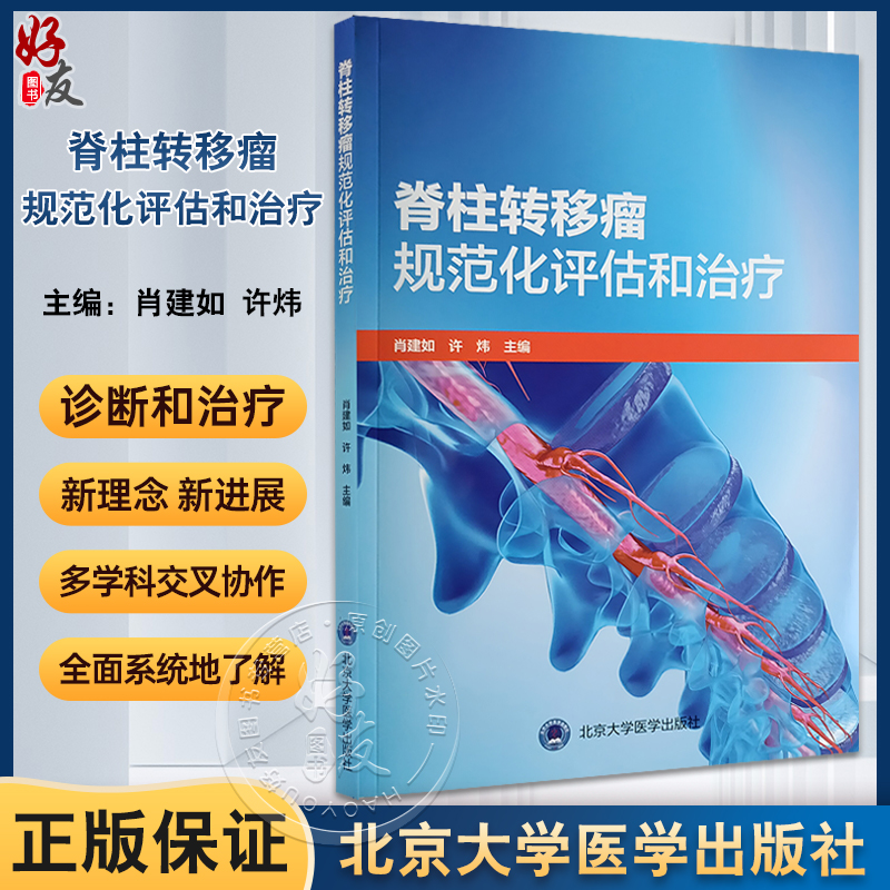 脊柱转移瘤规范化评估和治疗 肖建如 许炜 脊柱转移癌发生机制临床