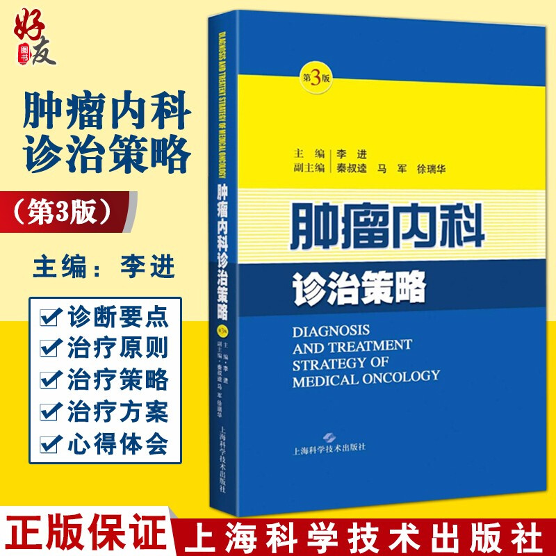 肿瘤内科诊治策略第3三版李进秦叔逵上海科学技术出版社肿瘤内科诊治策略临床用药诊断要点本书适合肿瘤科和全科医生阅读