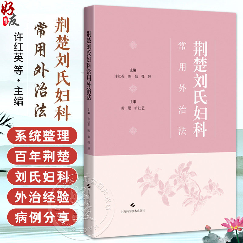 荆楚刘氏妇科常用外治法 许红英 陈怡 孙婷 精选48例典型妇科病案 临床医生 在校医学生 医爱好者 中医妇儿科 上海科学技术出版社