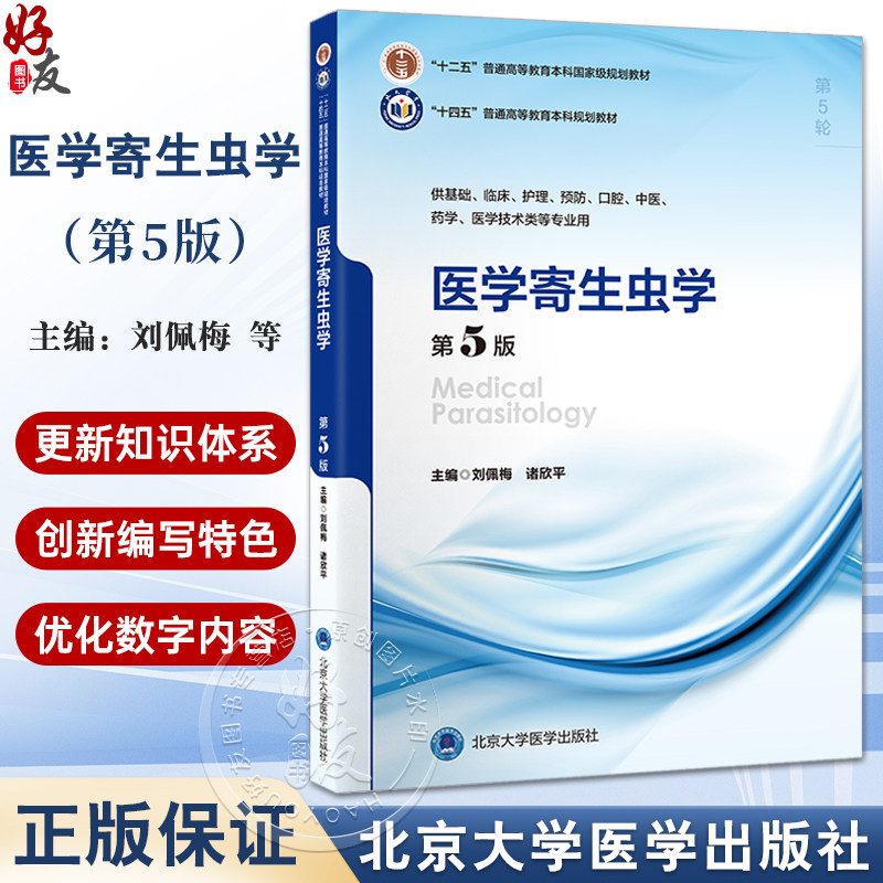 医学寄生虫学第5版十四五