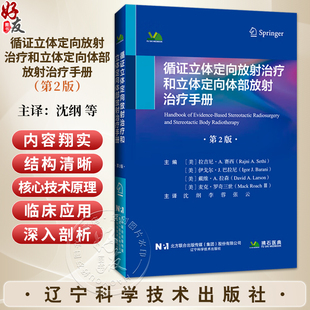 循证立体定向放射治疗和立体定向体部放射治疗手册 第2二版 沈纲 李蓉 张云 主译 颅内肿瘤 9787559143211 辽宁科学技术出版社